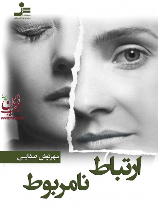 ارتباط نامربوط مهرنوش صفایی انتشارات نسل نواندیش